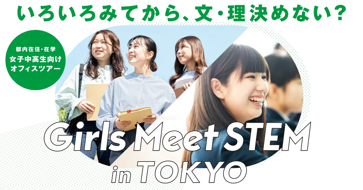 東京都と財団が連携、「Girls Meet STEM in TOKYO」を始動 50社
