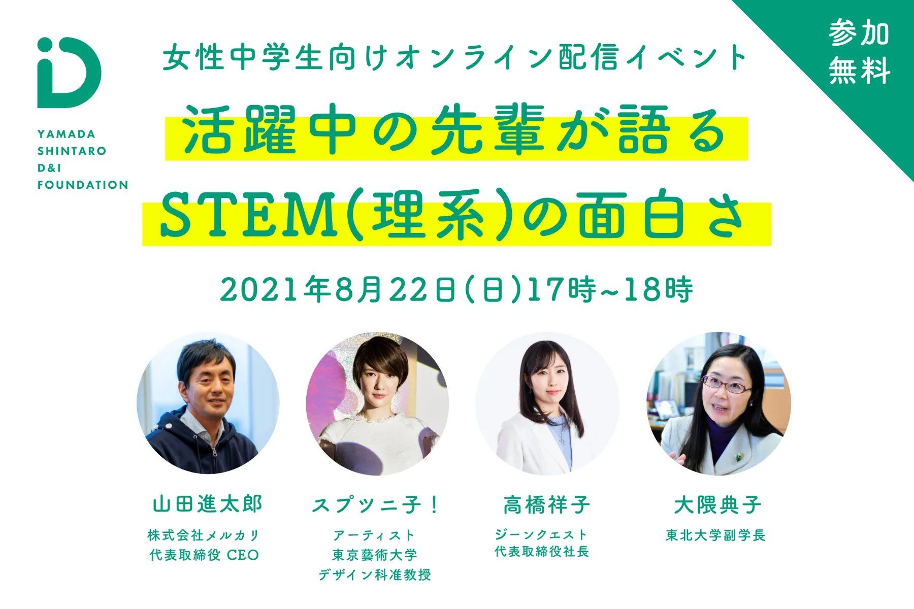 8月22日 女性中学生向け オンライン配信イベント開催のお知らせ 山田進太郎d I財団