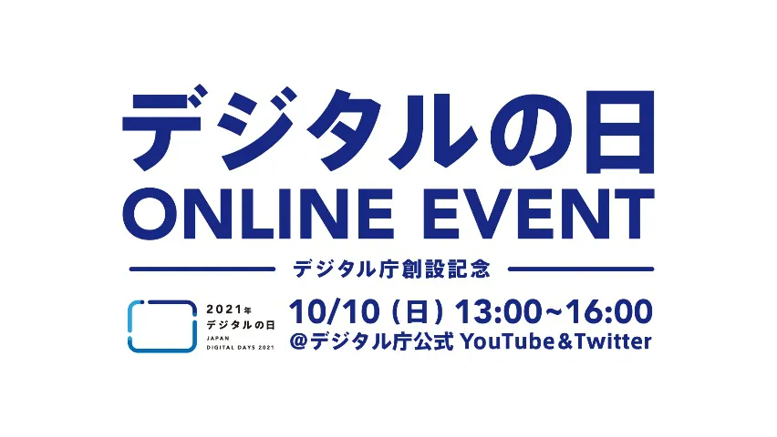 10月10日 日 開催 21年デジタルの日 オンラインイベント詳細を発表しました デジタル庁