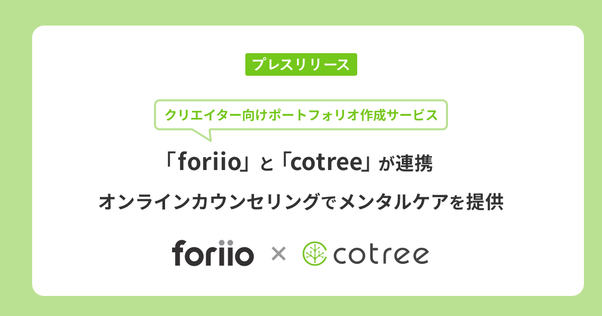 クリエイター向けポートフォリオ作成サービス「foriio」とcotreeが連携、オンラインカウンセリングでメンタルケアを提供 |株式会社cotree(コトリー)