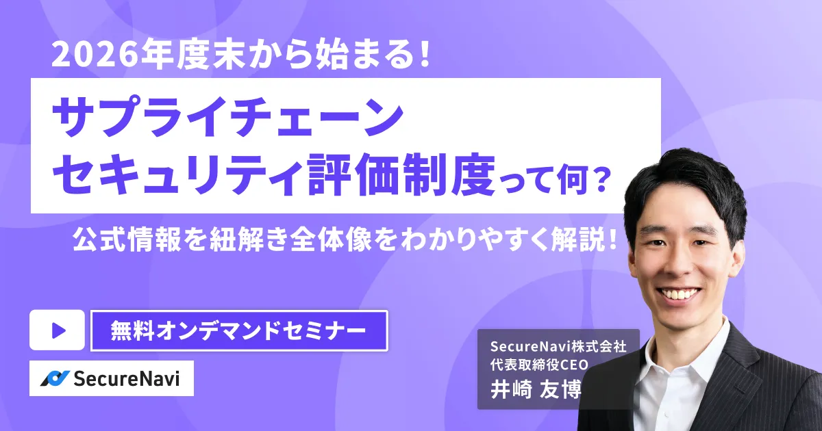 2026年度末開始予定】経産省のサプライチェーンセキュリティ評価制度に