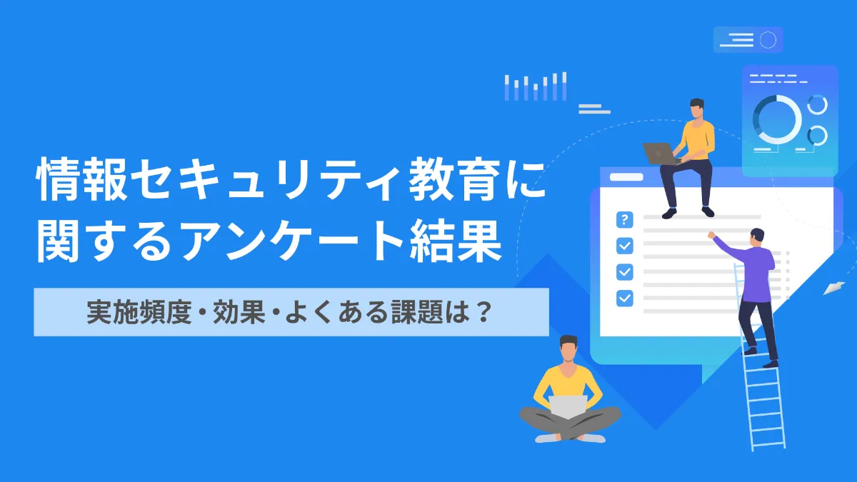 25年3月版：情報セキュリティ教育に関するアンケート結果】実施