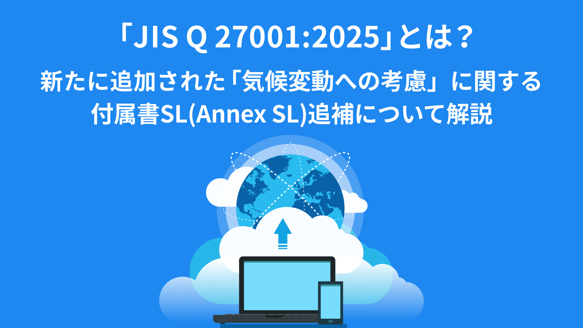 JIS Q 27001：2025」とは？新たに追加された「気候変動への考慮