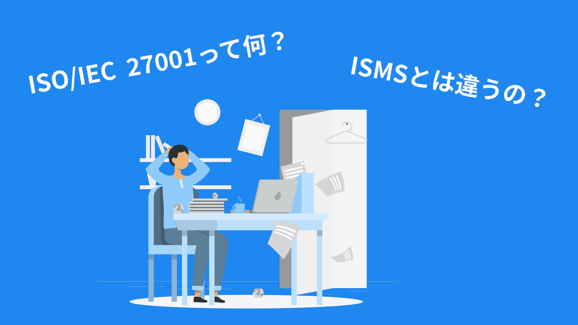 ISO/IEC 27001 とは？要求事項や ISMS 認証との違いを分かりやすく解説