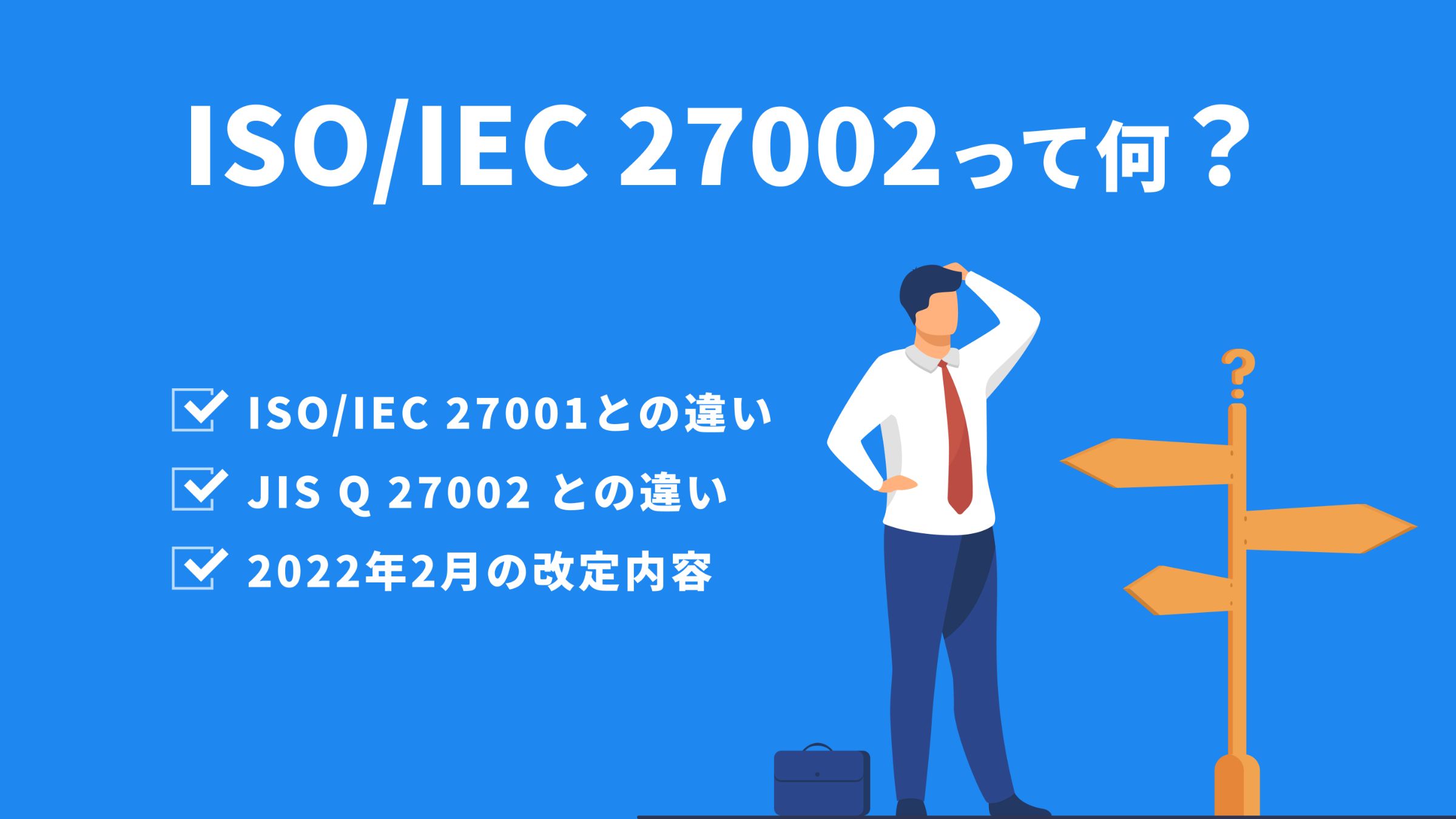 ISO/IEC 27002』とは？『 ISO/IEC 27001』との違いや2022年2月の改定