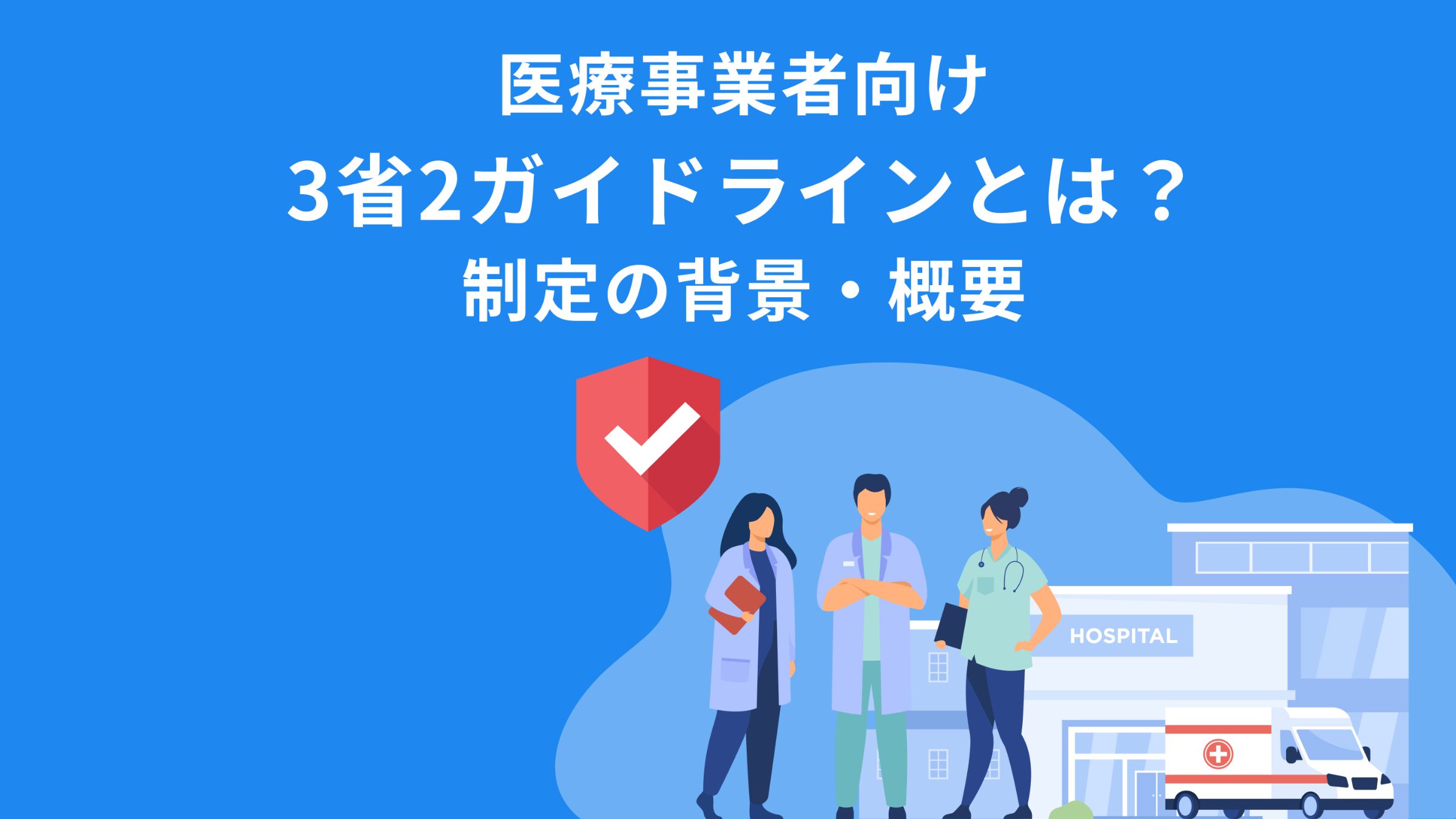 医療事業者が準拠すべき「3省2ガイドライン」とは？指針の概要や