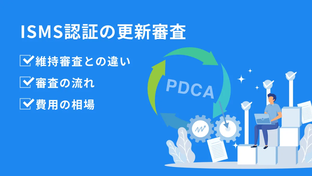 ISMS認証の更新審査ではどんな点が見られる？維持審査との違いも紹介