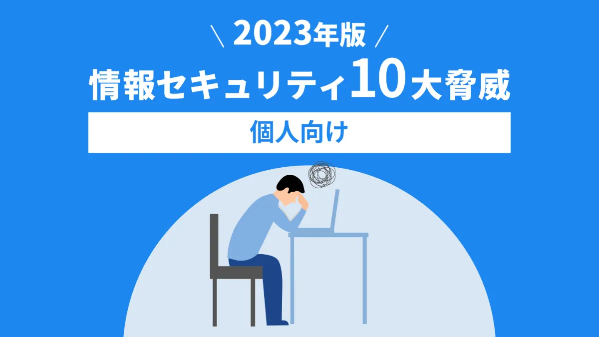 2023年版】情報セキュリティ10大脅威を解説（個人向け）