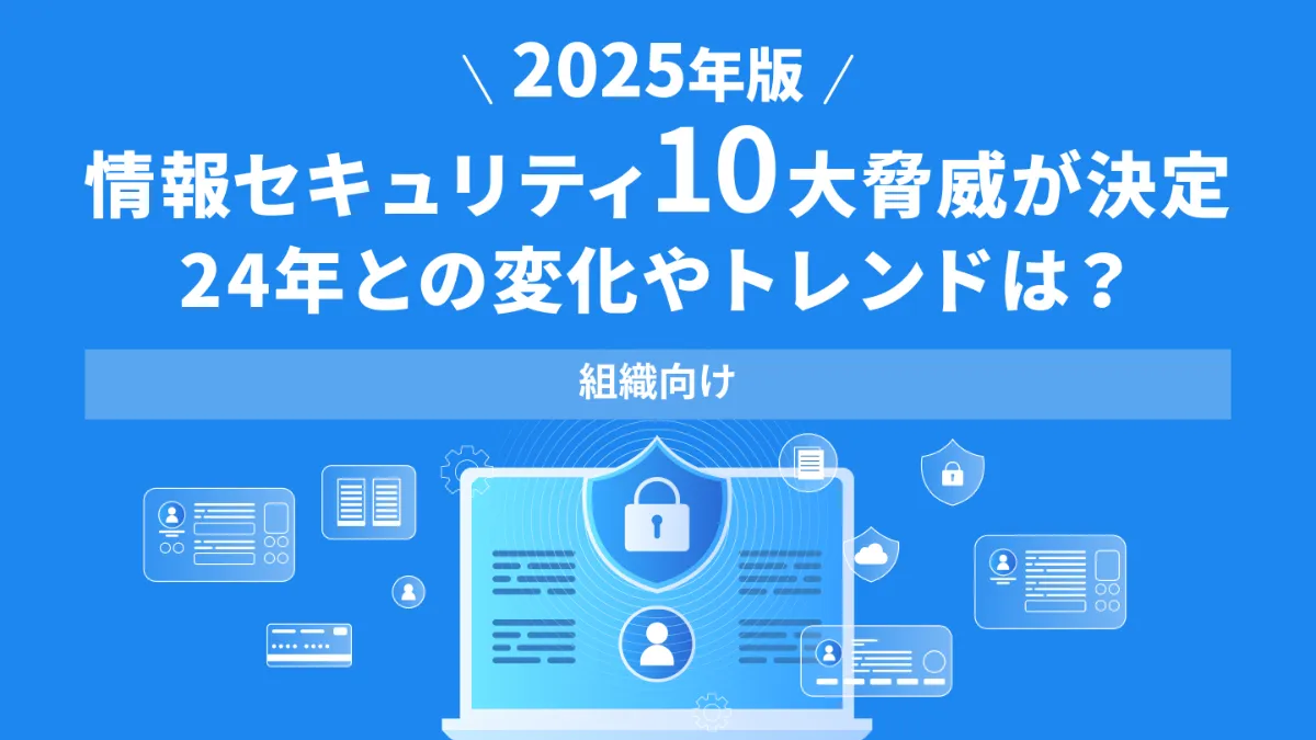戦略基礎行動（誘因・様式・原則） IPA「情報セキュリティ10大脅威 2025」Assuredセキュリティ