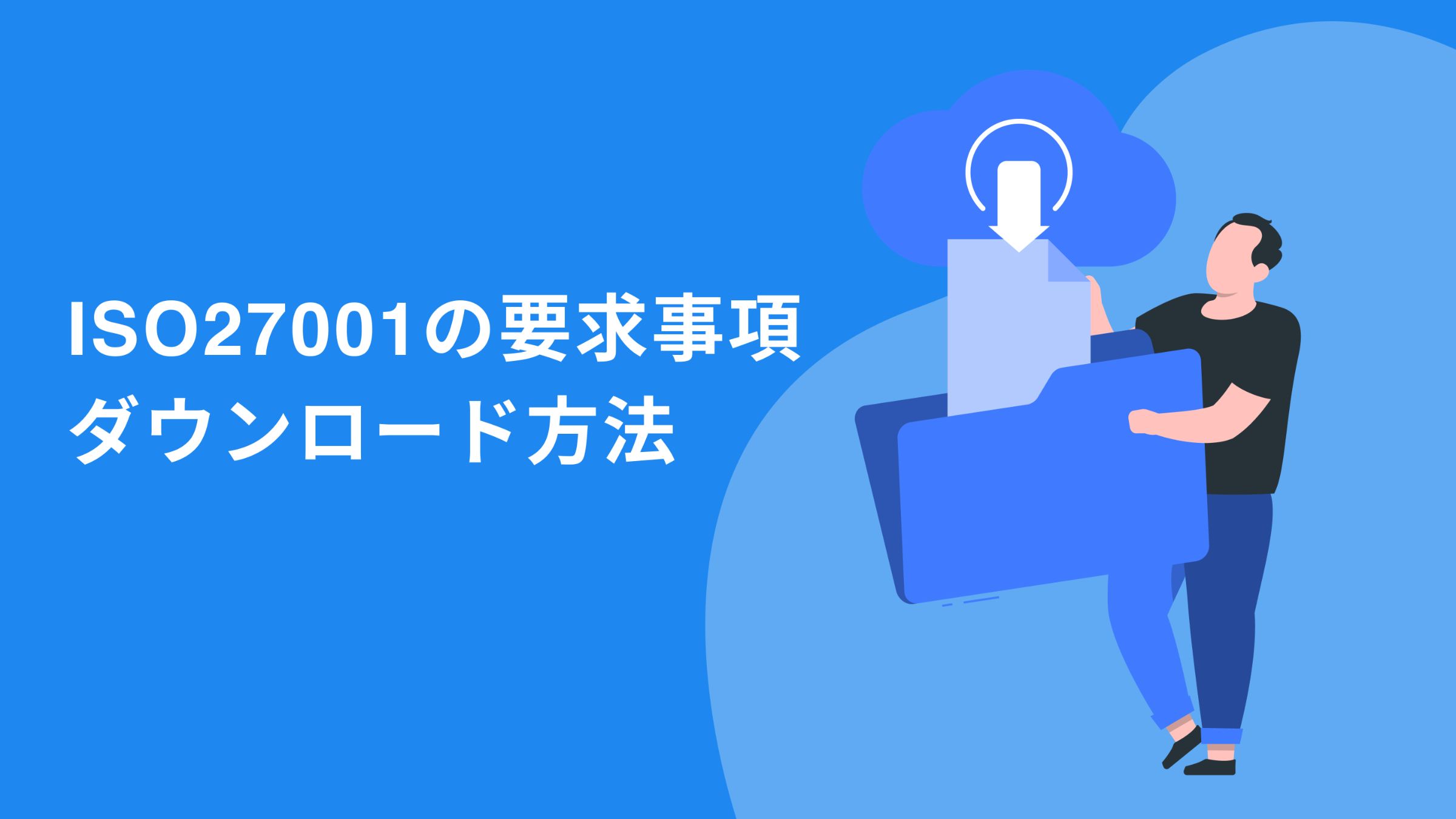み♡ページ ISO/IEC 27001とは？要求事項や取得費用、メリットを分かり