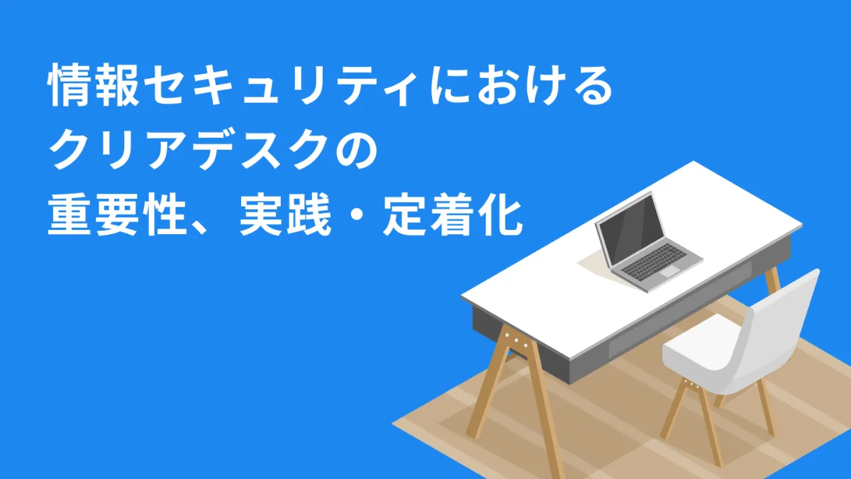 情報セキュリティにおけるクリアデスクの重要性と実践・定着化の