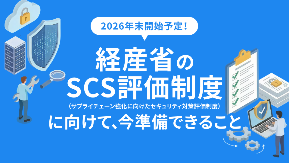 2026年末開始予定！経産省のサプライチェーンセキュリティ評価制度に