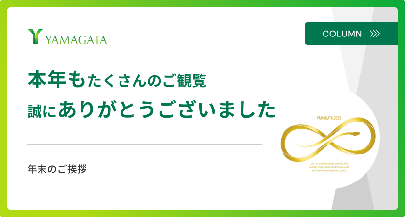 カテゴリー｜コラム｜YAMAGATA株式会社