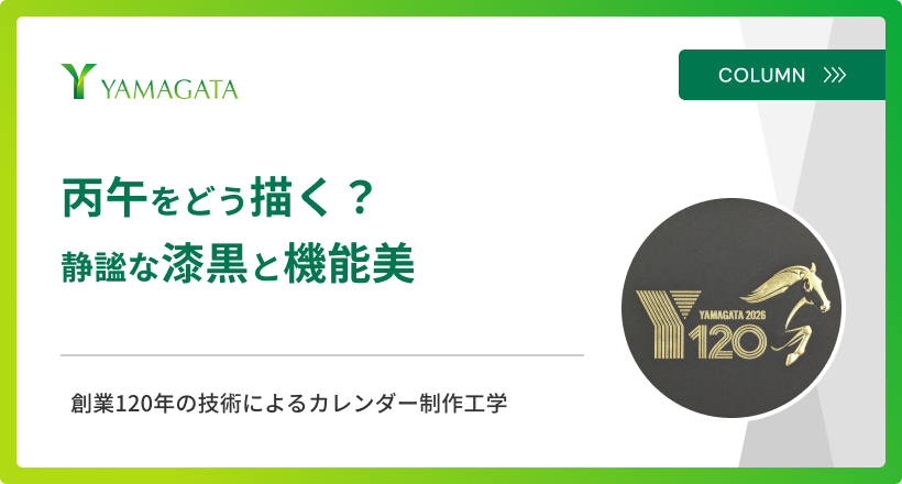 創業120年の節目、「丙午」をどう描く？ 静謐な“漆黒”と“機能美”へ昇華