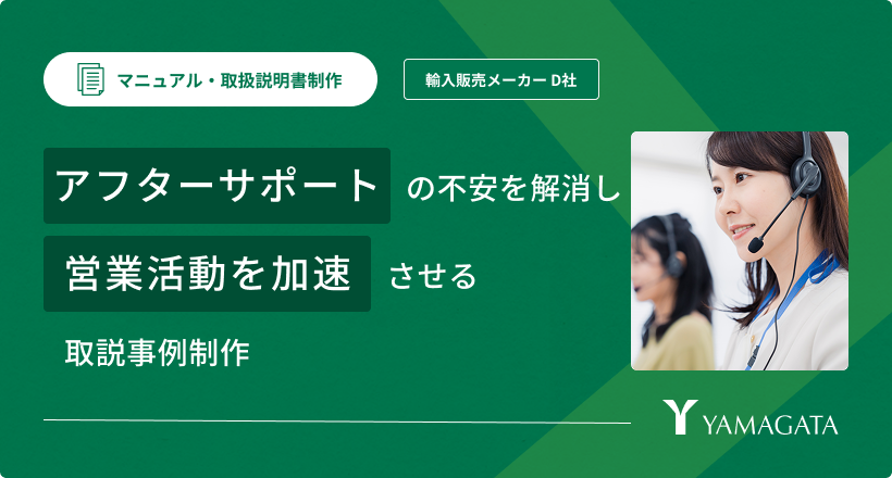 アフターサポートの不安を解消し営業活動を加速させる取説事例制作