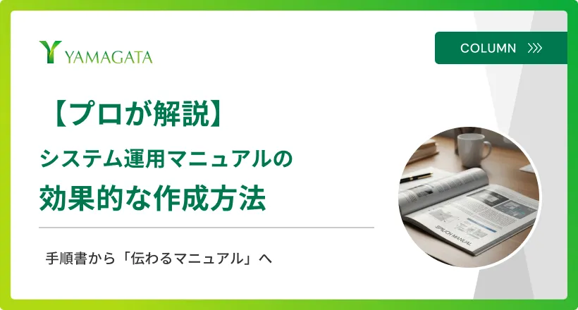 プロが解説】効果的なシステム運用マニュアルの作成方法｜手順書から