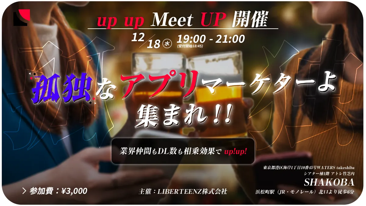 リバティーンズ株式会社 | NEWS | アプリマーケターのためのMeet upイベント 【up up MeetUP! 】開催します！