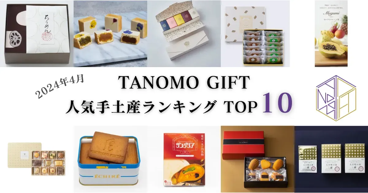 2024年4月】法人向けギフトデリバリーサービス「TANOMO GIFT」、人気手