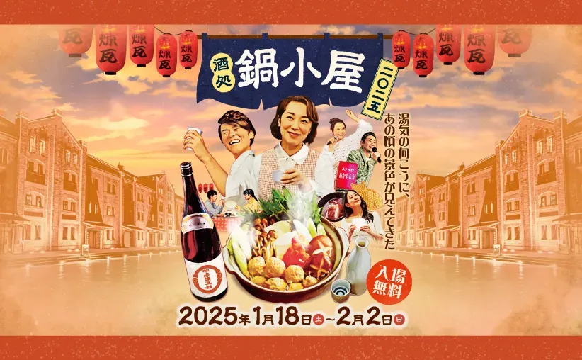 横浜赤レンガ倉庫主催「酒処 鍋小屋 2025」でモバイルオーダーシステム