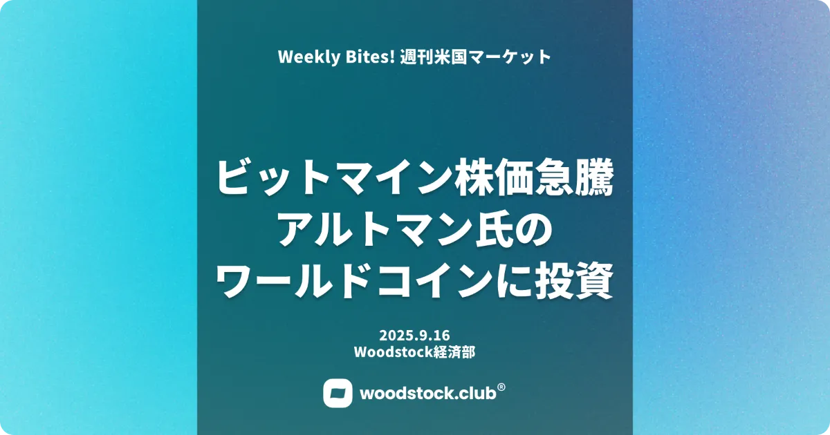 ビットマイン 株価急騰 アルトマン氏のワールドコインに投資