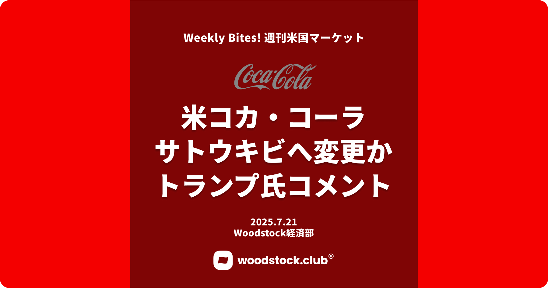 米コカ・コーラ サトウキビへ変更かトランプ氏自身のSNSで - 投資を
