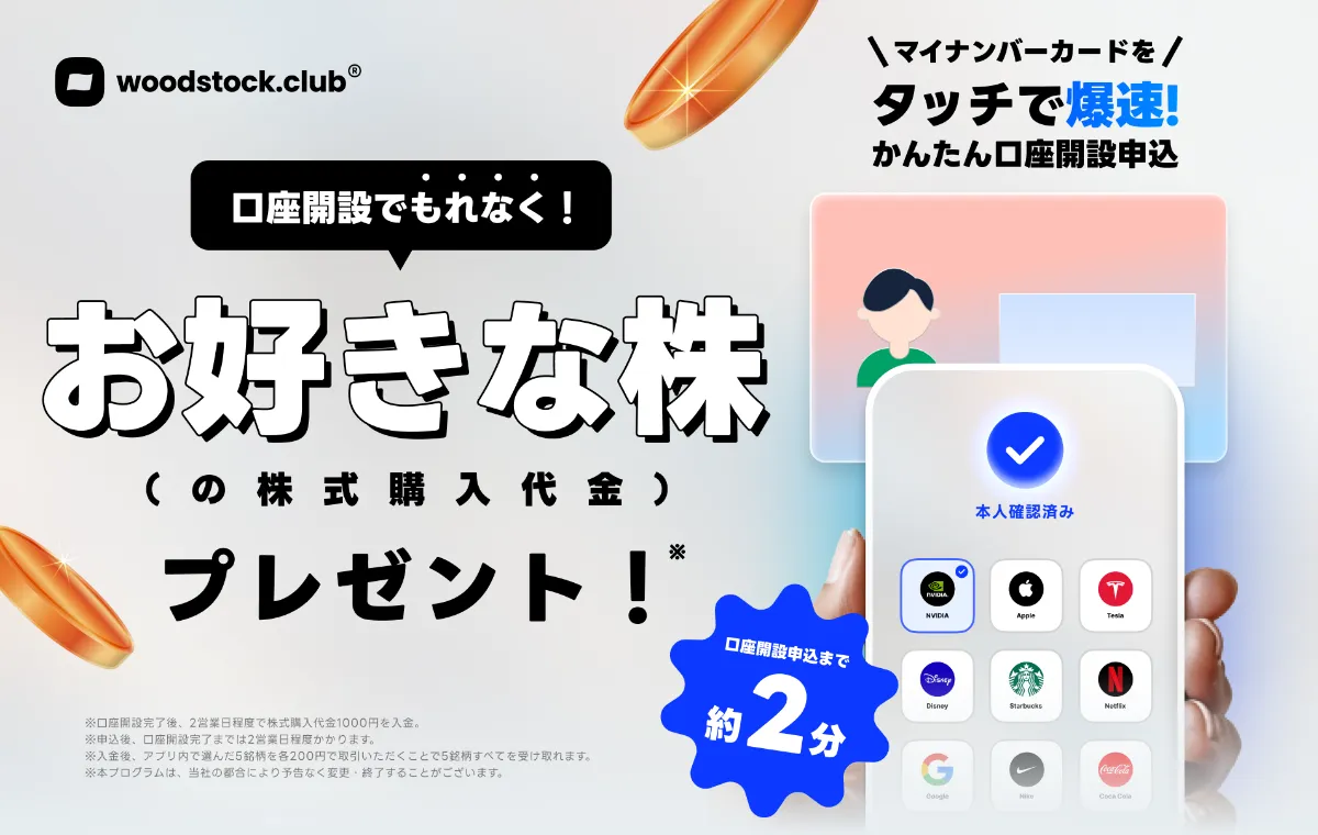 このキャンペーンは終了しました】口座開設でもれなくお好きな銘柄の購入代金をプレゼント ｜ Woodstock株式会社