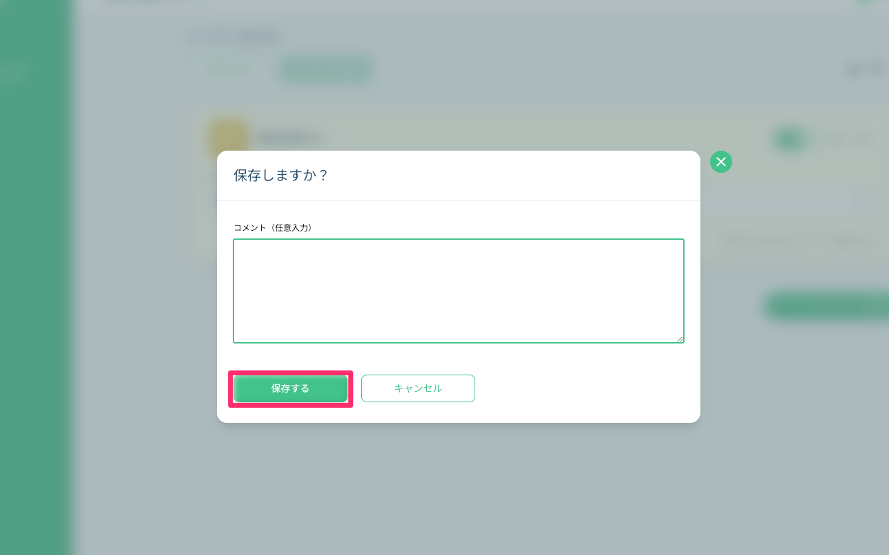 保存する