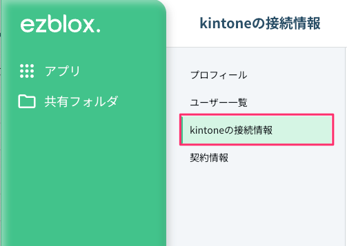 kintoneの接続情報へのリンク