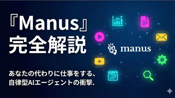 完全自律型AIエージェント「Manus」徹底解説