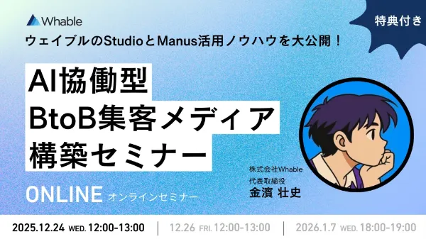 【①12/24開催】StudioとManusを活用した集客メディア構築セミナー