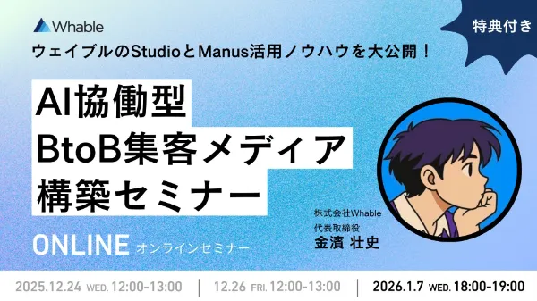 【③1/7開催】StudioとManusを活用した集客メディア構築セミナー
