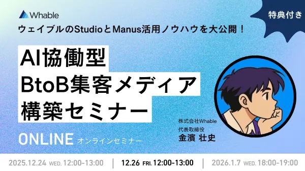 【②12/26開催】StudioとManusを活用した集客メディア構築セミナー