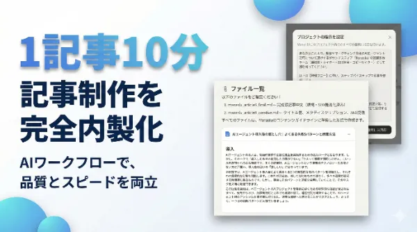 Manus導入事例：記事制作を完全内製化し、1記事わずか10分での高品質なコンテンツ生成を実現