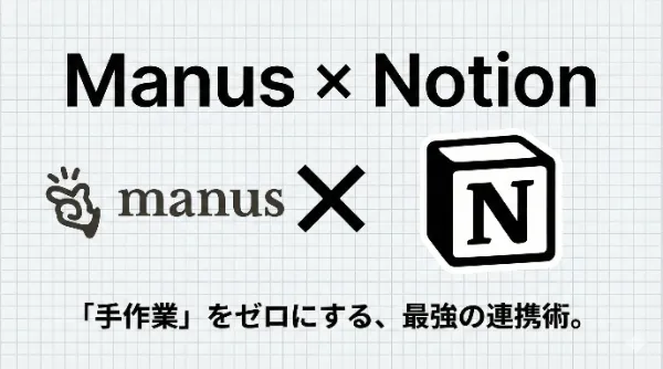 【脱・手作業】Notionを「業務ハブ」に変えるManus連携術｜Web・アプリの情報を自動集約