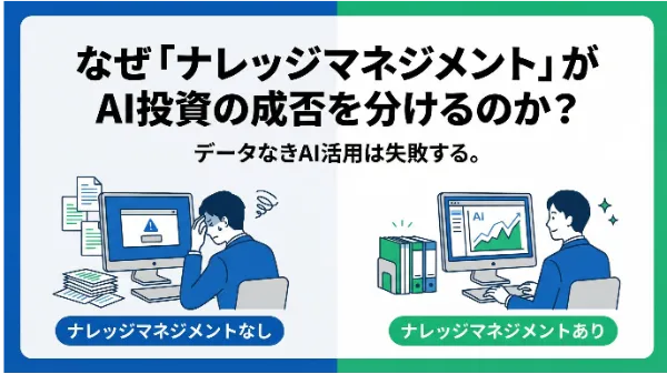 2026年の新常識：AI時代の企業価値は「ナレッジマネジメント」で決まる