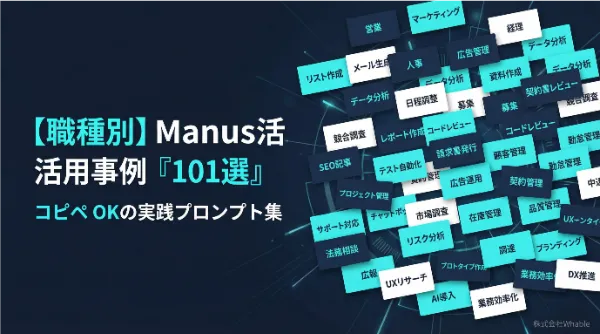 【職種別】自律型AIエージェント Manus 活用事例101選｜今日から使えるプロンプト集