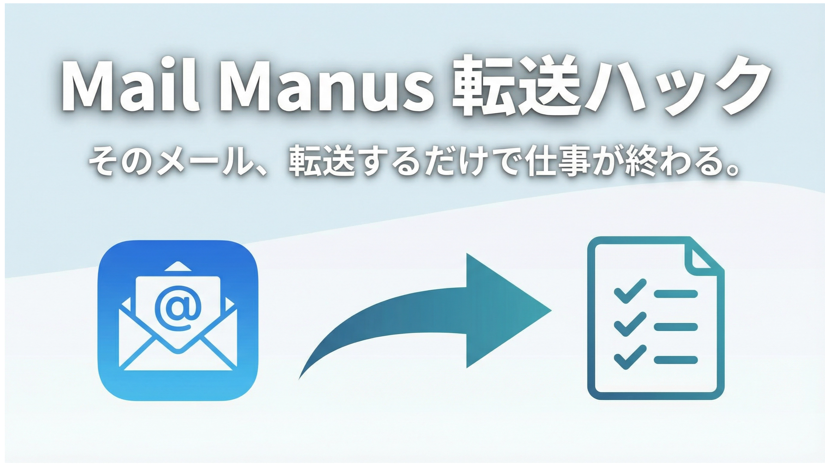 Mail Manus活用術3選|メール転送だけで業務が終わる魔法