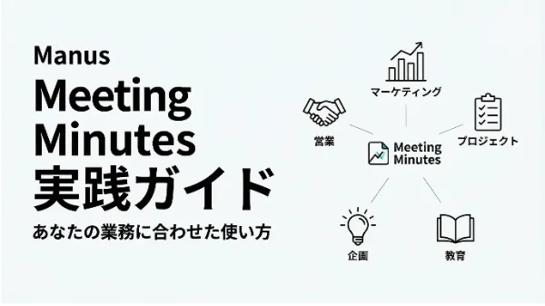「Manus Meeting Minutes」完全ガイド｜会議の内容からアウトプットを自動生成