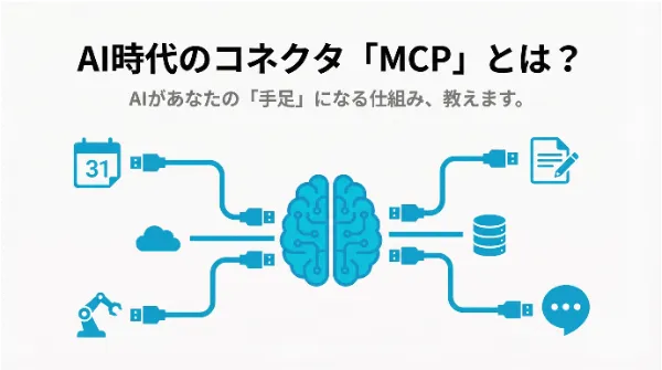 AIの『USBポート』？Manusのコネクタ機能（MCP）を世界一やさしく解説