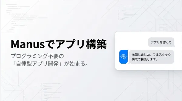 プログラミング不要】あなたのアイデアが、明日にはアプリに。Manusで作る、アプリ構築