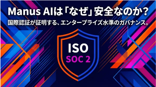 Manusのセキュリティを徹底解剖｜ビジネス利用における安全性とは？