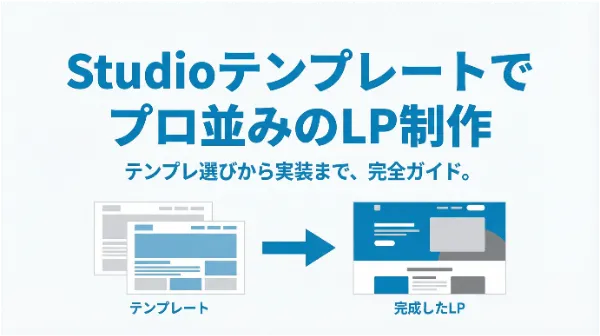 Studioテンプレートの選び方と活用法｜初心者でもプロ並みのLP制作