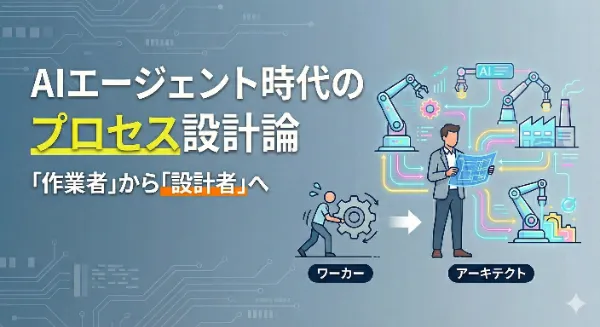 AIエージェント時代、競争優位性は「プロセス設計」で決まる