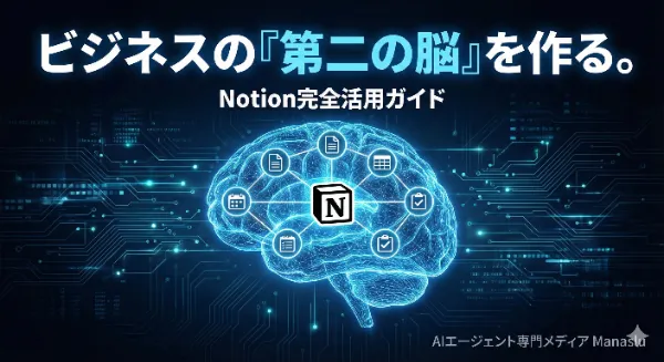 Notion（ノーション）とは？ビジネスを変える「第二の脳」
