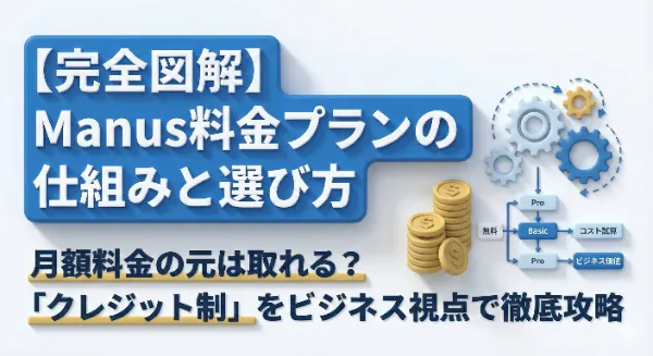 manus（マナス）料金体系の完全ガイド：クレジット制を理解しコストを最適化する