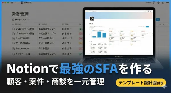 Notionで実現する、次世代の営業管理SFA構築術