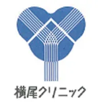 横尾クリニック