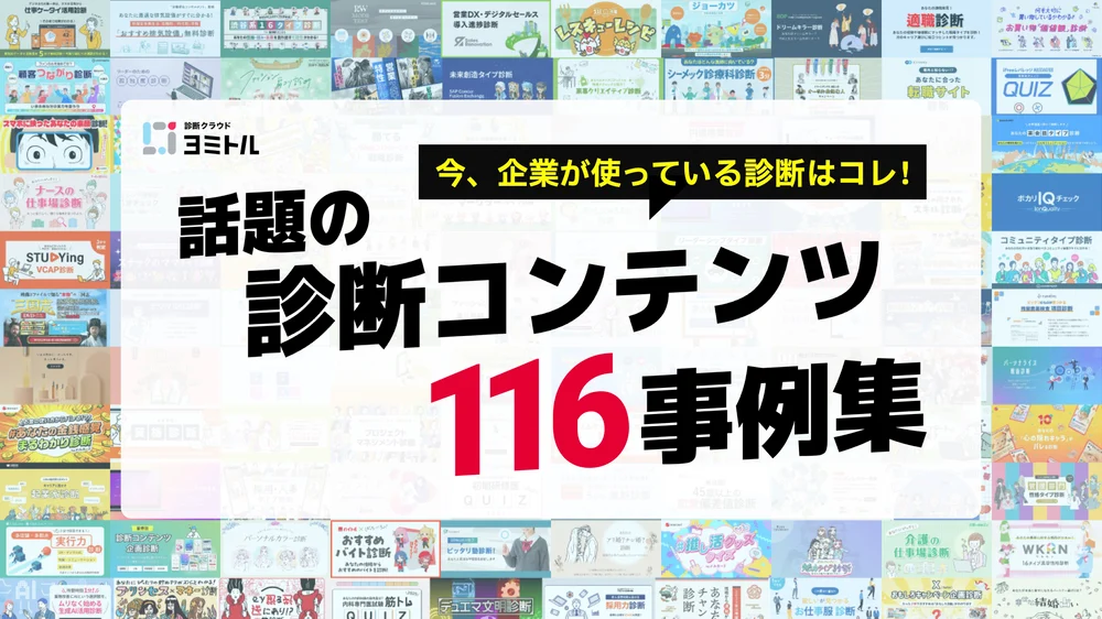 2026年最新診断コンテンツ116事例
