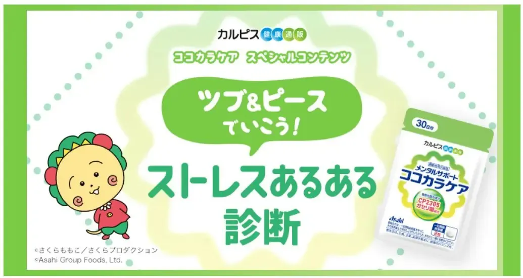 ツブ&ピースでいこう!ストレスあるある診断