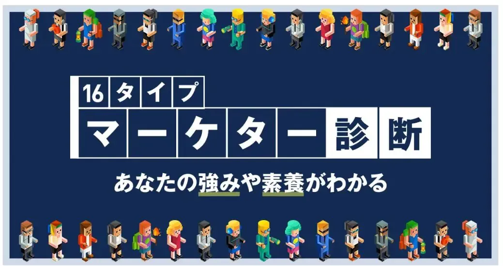 株式会社ピクルス『16タイプ マーケター診断』